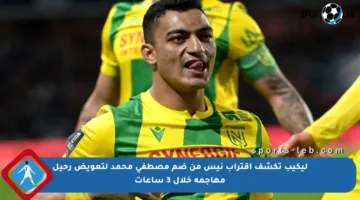 ليكيب تكشف اقتراب نيس من ضم مصطفى محمد لتعويض رحيل مهاجمه خلال 3 ساعات
